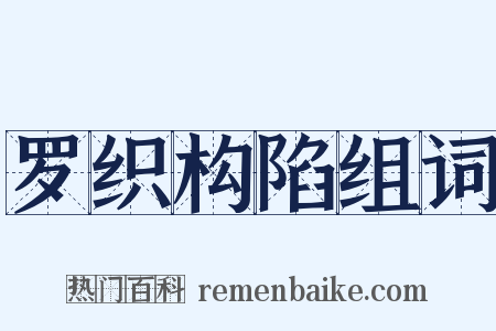 罗织构陷组词是什么意思的图片